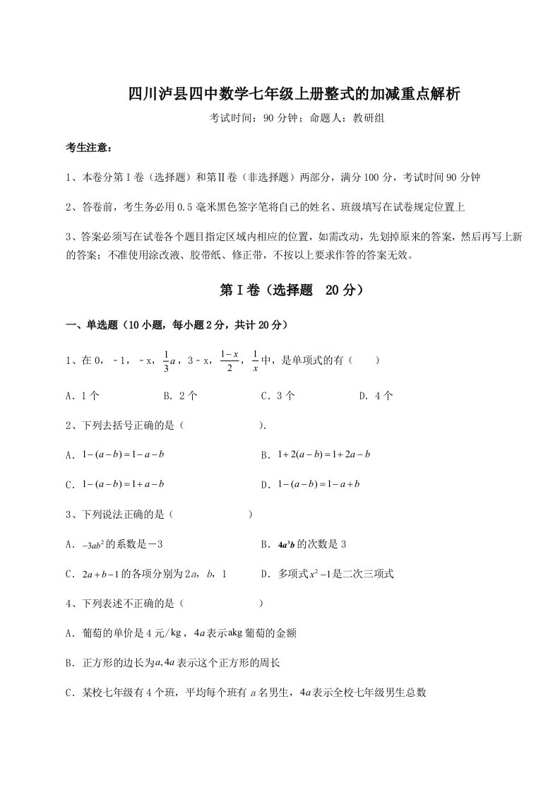 基础强化四川泸县四中数学七年级上册整式的加减重点解析试卷（含答案详解版）