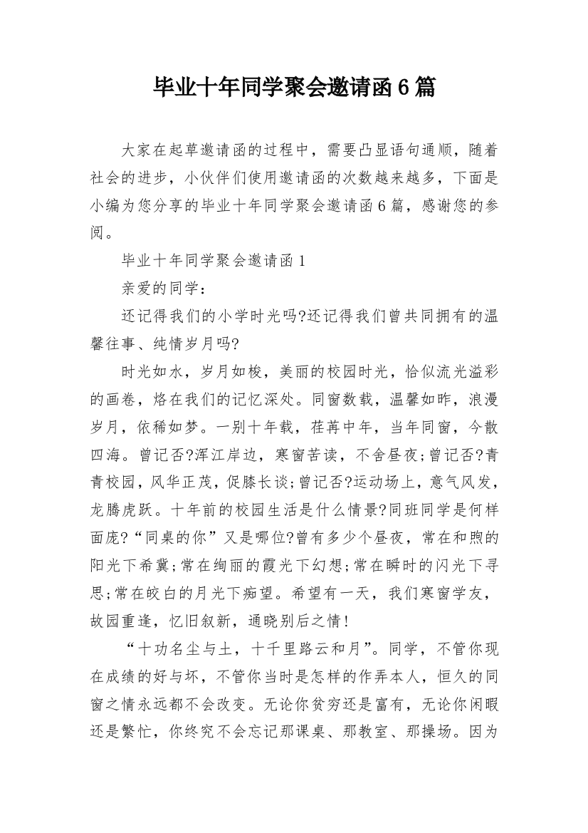 毕业十年同学聚会邀请函6篇