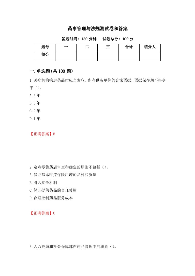 药事管理与法规测试卷和答案20