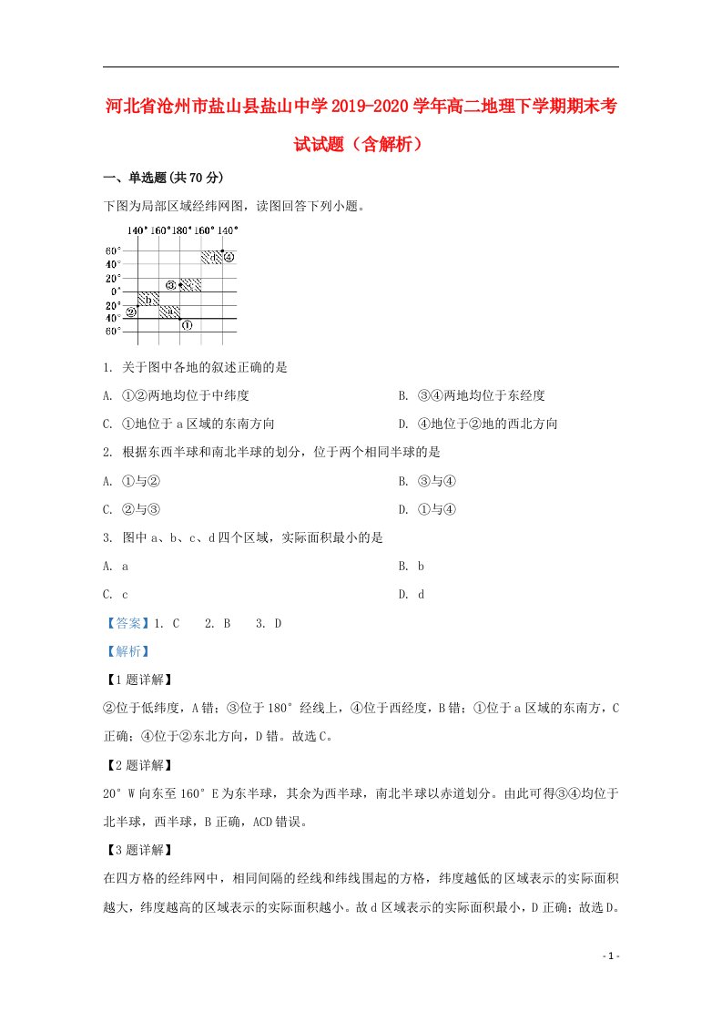 河北省沧州市盐山县盐山中学2019_2020学年高二地理下学期期末考试试题含解析