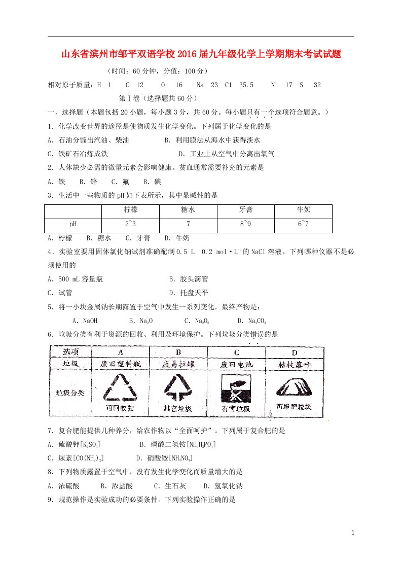 九年级化学上学期期末考试试题（三区，无答案）