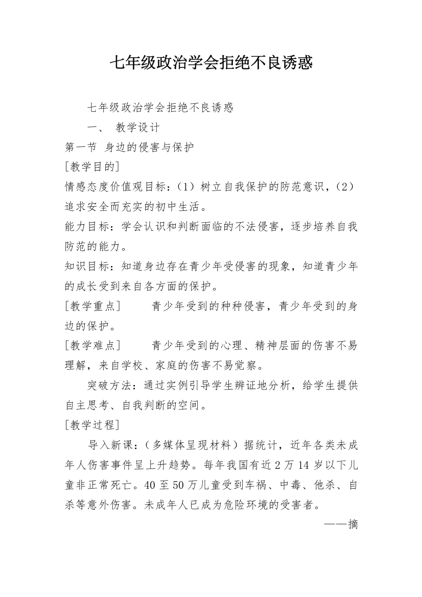 七年级政治学会拒绝不良诱惑