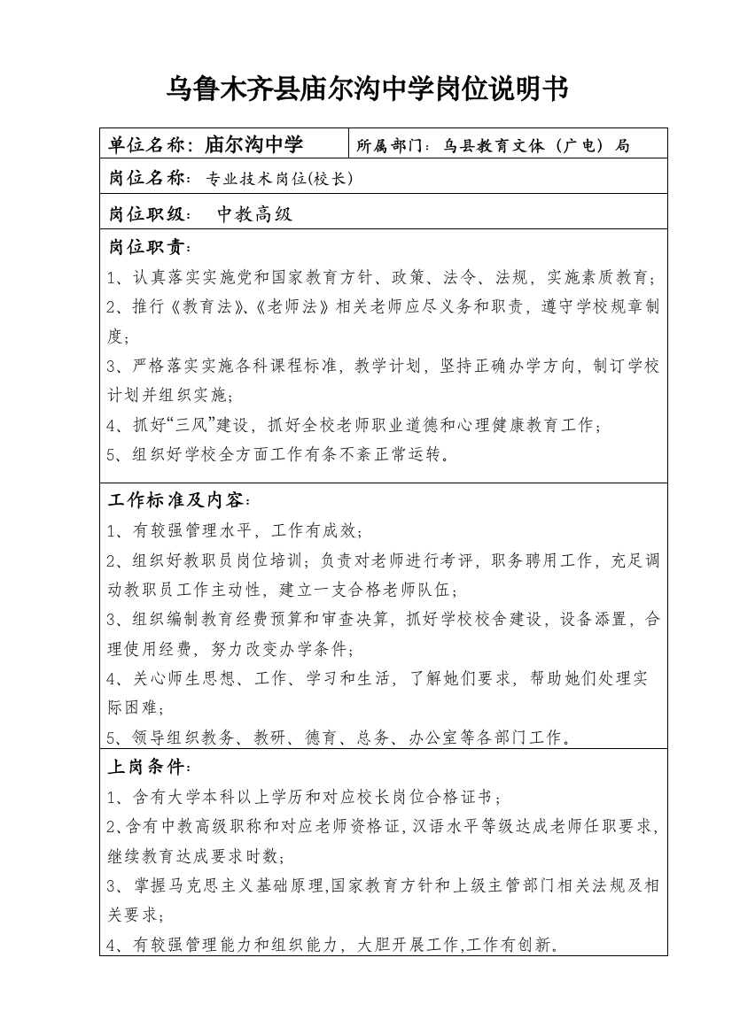 庙尔沟中学岗位设置说明指导书副高中级二级