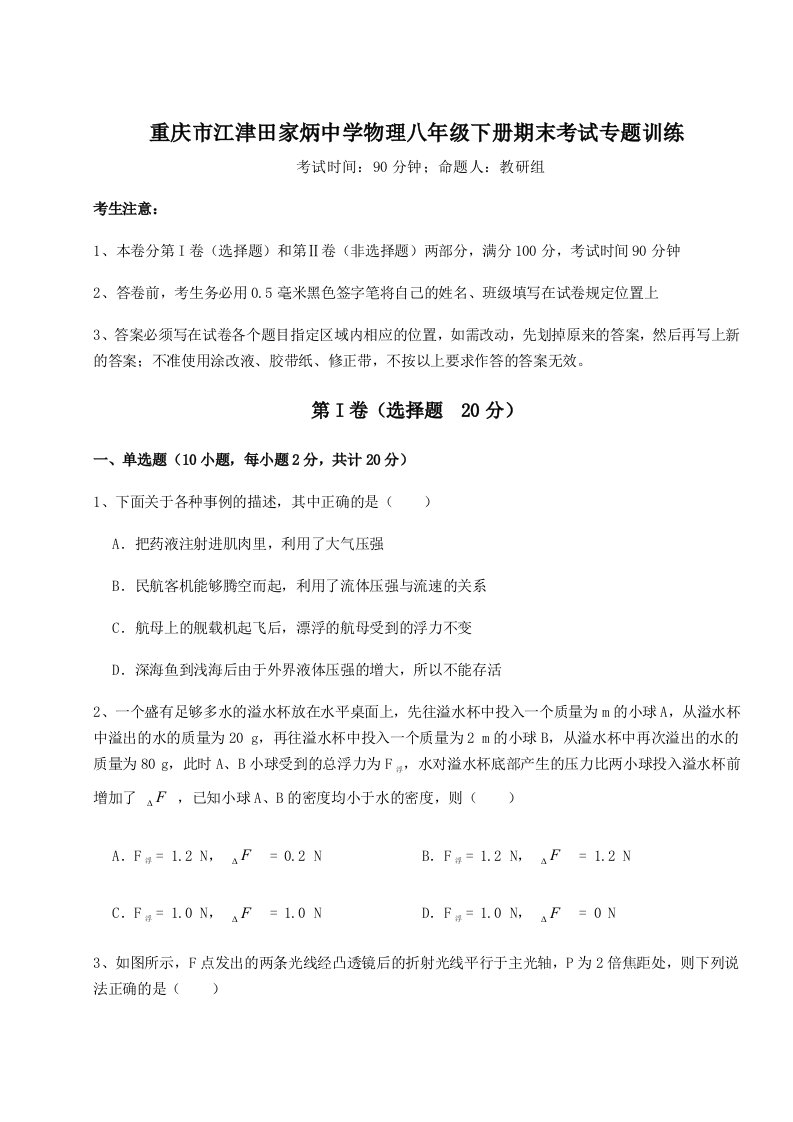 综合解析重庆市江津田家炳中学物理八年级下册期末考试专题训练A卷（详解版）