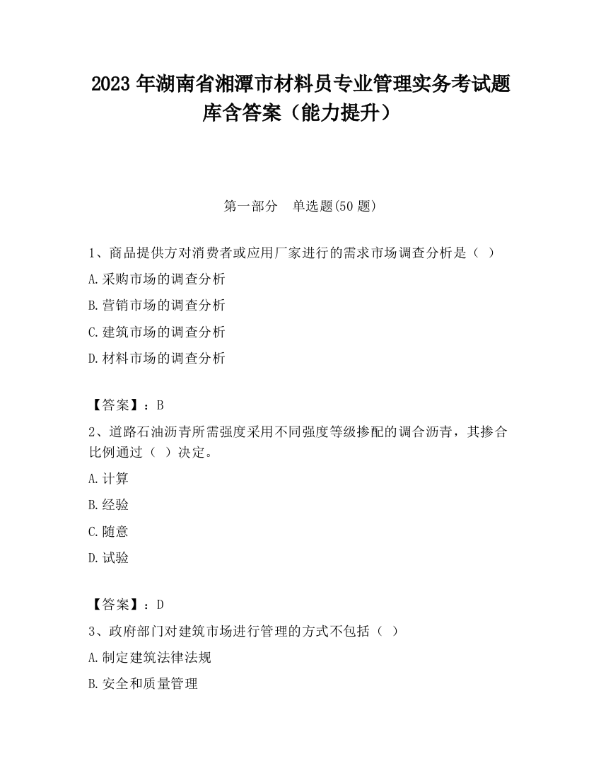 2023年湖南省湘潭市材料员专业管理实务考试题库含答案（能力提升）