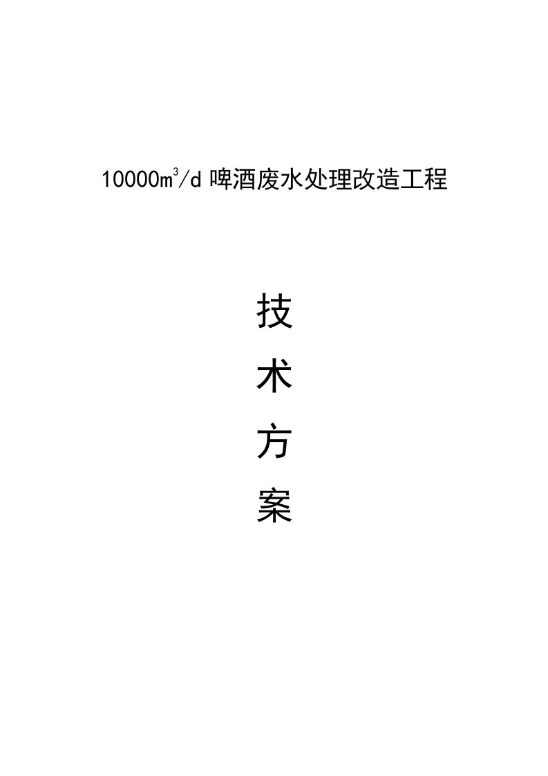 啤酒废水处理改造工程技术方案