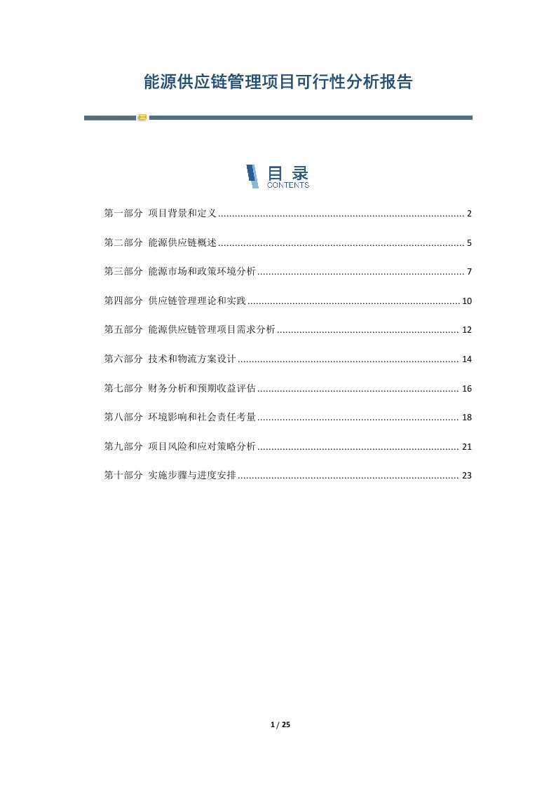 能源供应链管理项目可行性分析报告