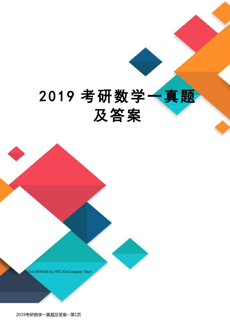 2019考研数学一真题及答案