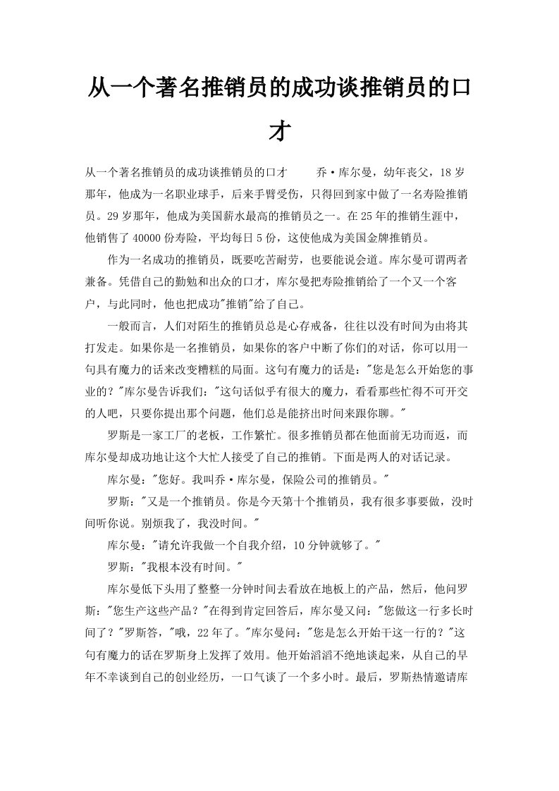 从一个著名推销员的成功谈推销员的口才