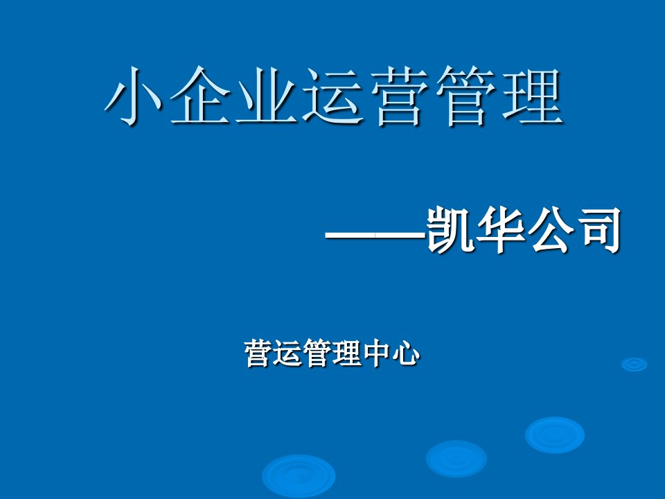 小企业运营管理教材