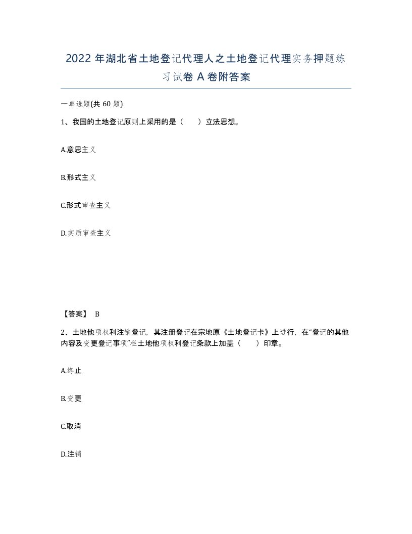 2022年湖北省土地登记代理人之土地登记代理实务押题练习试卷A卷附答案