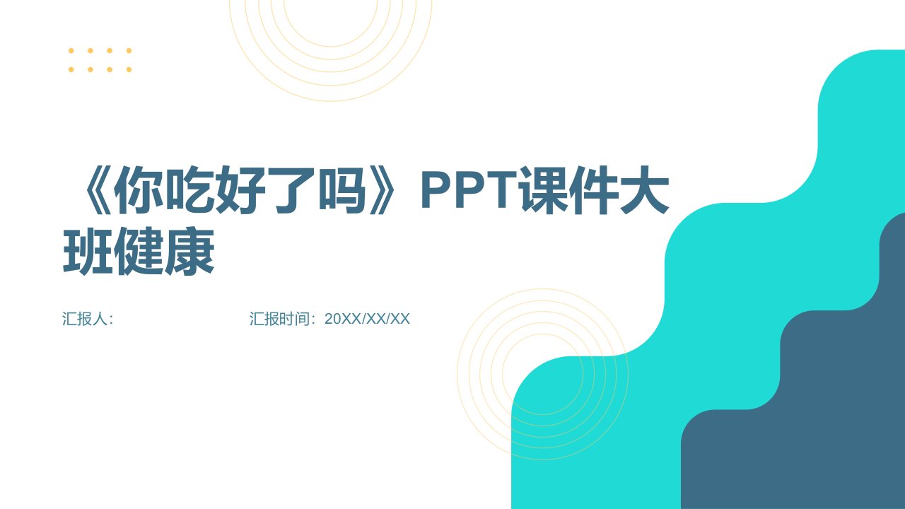 《你吃好了吗》PPT课件大班健康