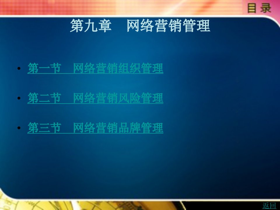 网络营销教学课件作者沈凤池王伟明编著第九章　网络营销管理