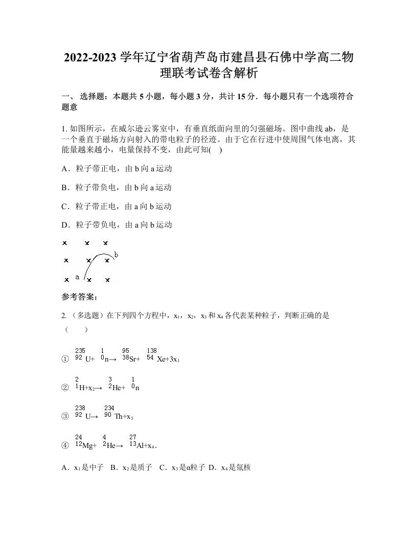 2022-2023学年辽宁省葫芦岛市建昌县石佛中学高二物理联考试卷含解析