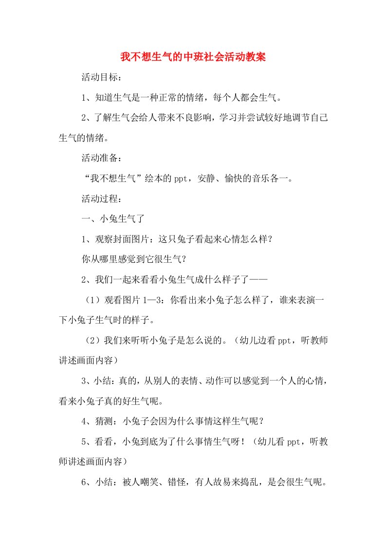 我不想生气的中班社会活动教案