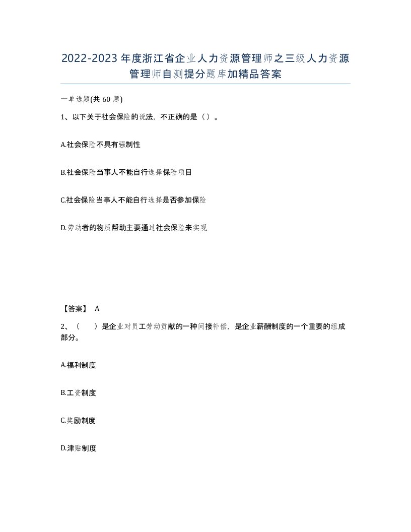 2022-2023年度浙江省企业人力资源管理师之三级人力资源管理师自测提分题库加答案