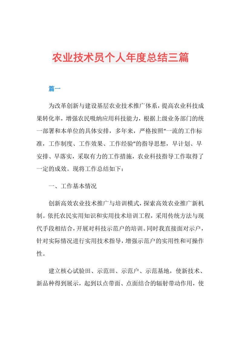 农业技术员个人总结三篇