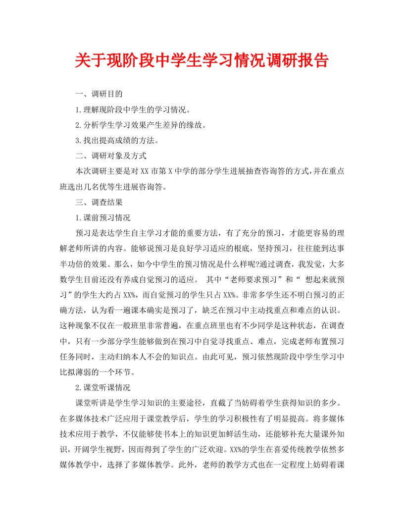 关于现阶段中学生学习情况调研报告精选