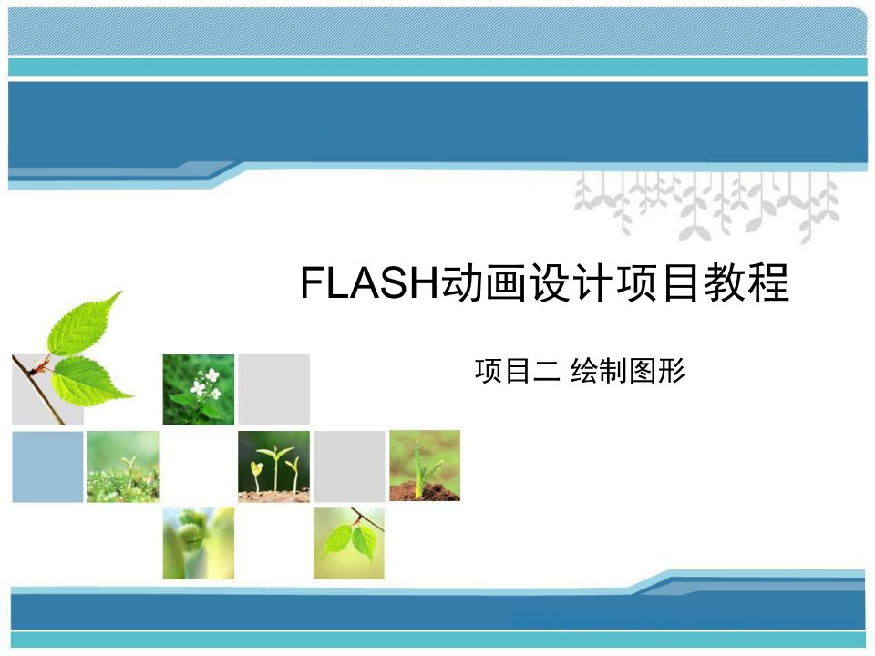 Flash动画设计项目教程项目二绘制图形