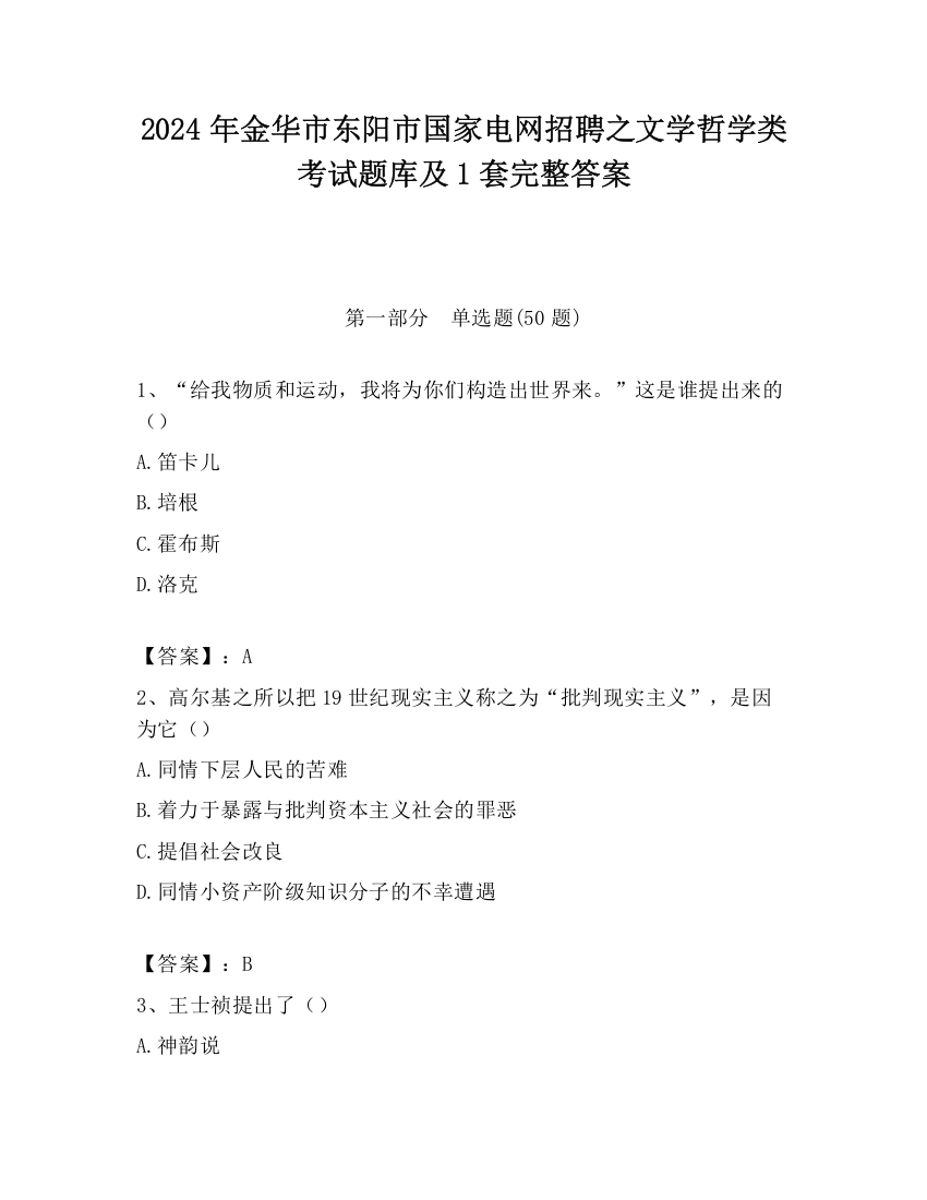 2024年金华市东阳市国家电网招聘之文学哲学类考试题库及1套完整答案