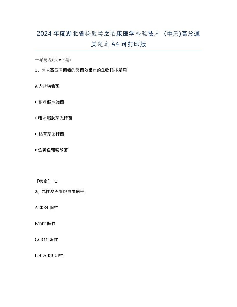 2024年度湖北省检验类之临床医学检验技术中级高分通关题库A4可打印版