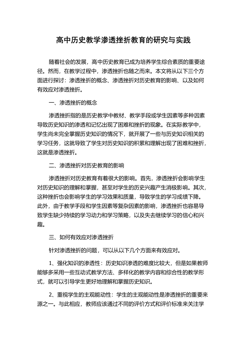 高中历史教学渗透挫折教育的研究与实践