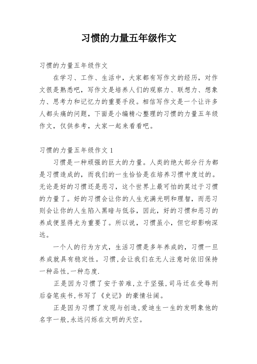 习惯的力量五年级作文