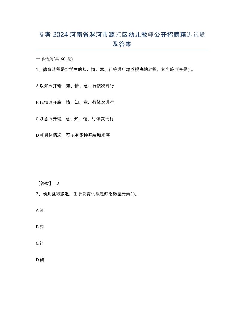 备考2024河南省漯河市源汇区幼儿教师公开招聘试题及答案