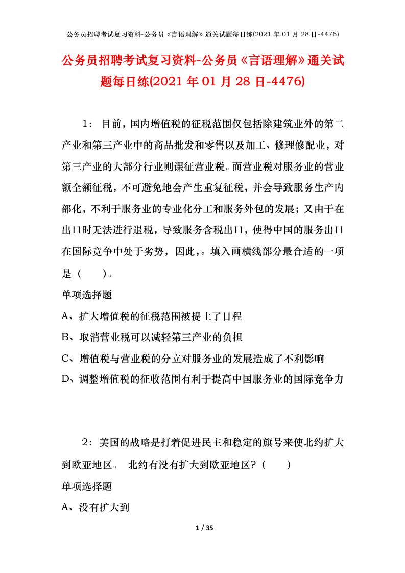 公务员招聘考试复习资料-公务员言语理解通关试题每日练2021年01月28日-4476