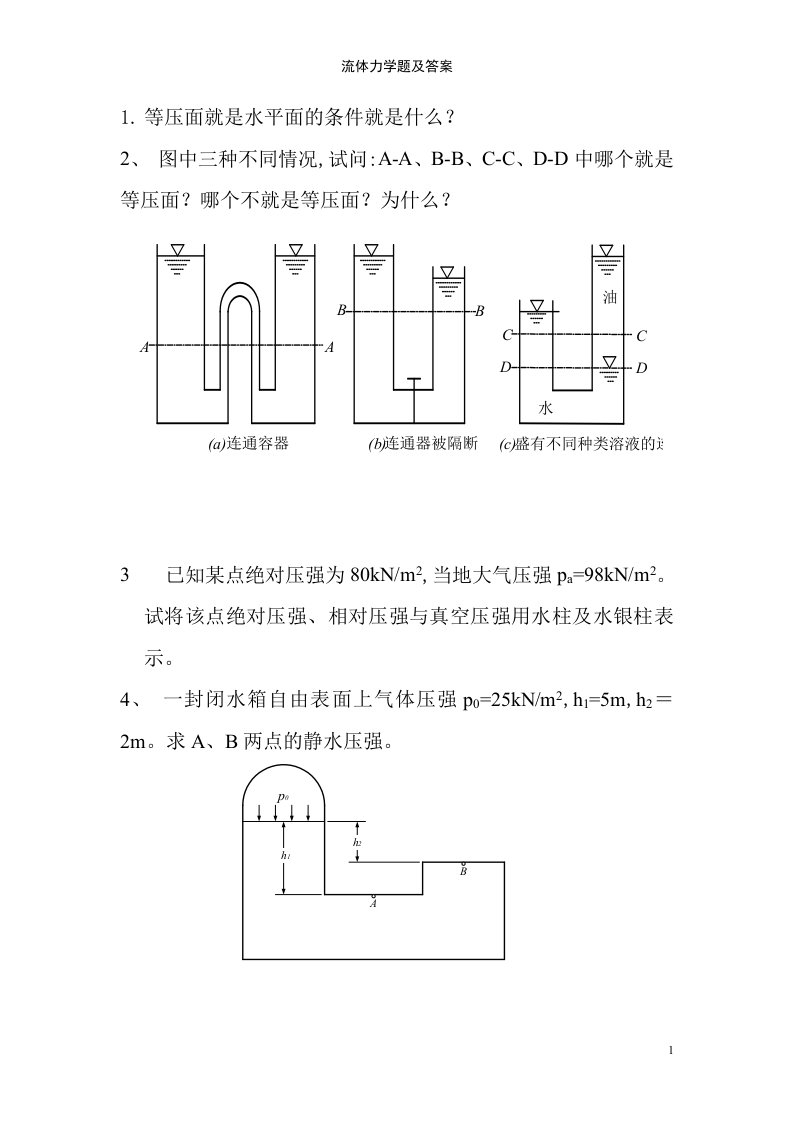 流体力学题及答案