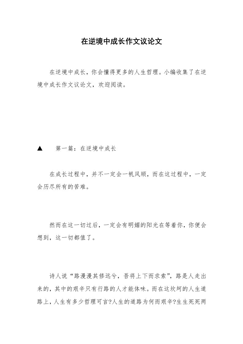 在逆境中成长作文议论文