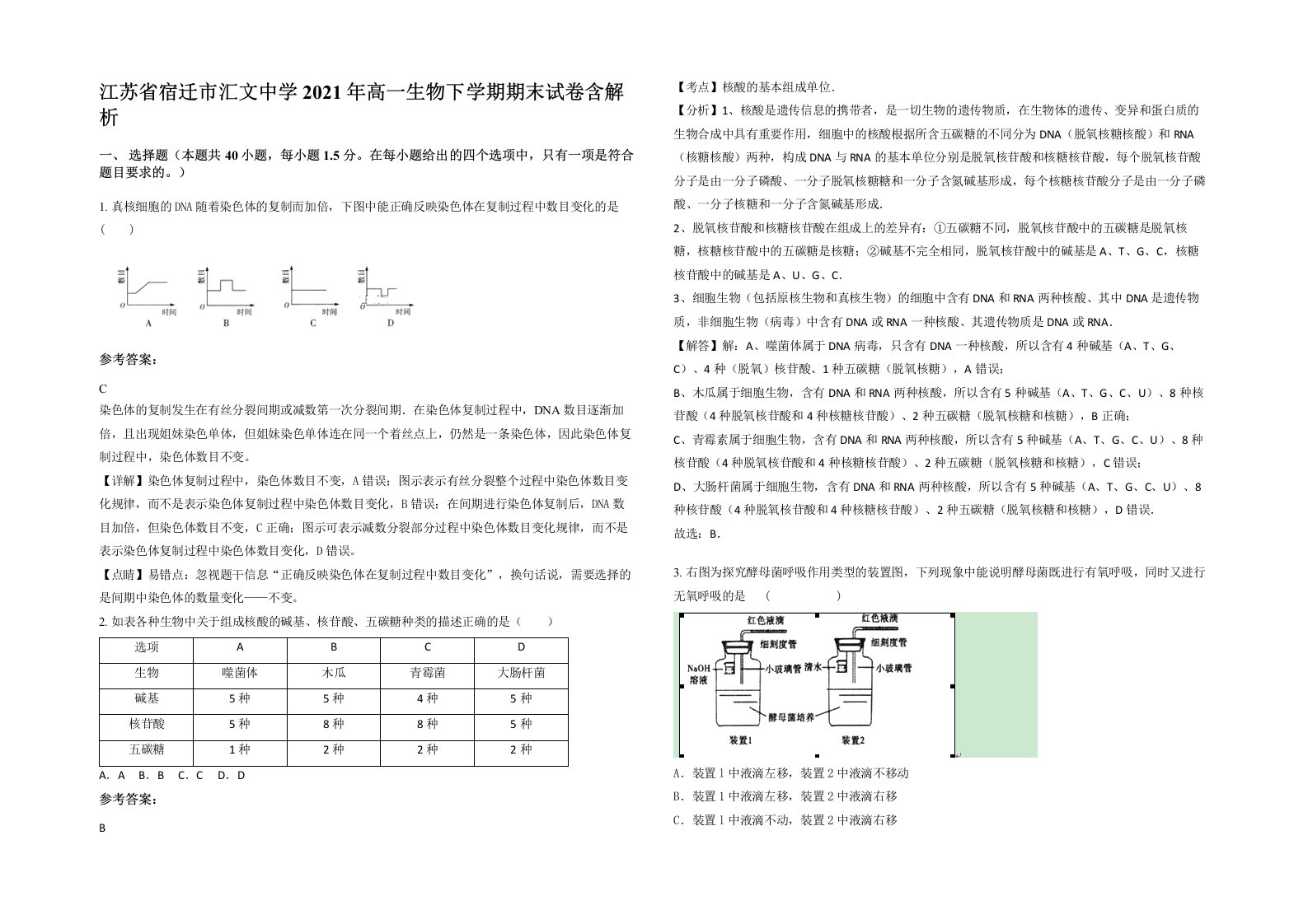 江苏省宿迁市汇文中学2021年高一生物下学期期末试卷含解析