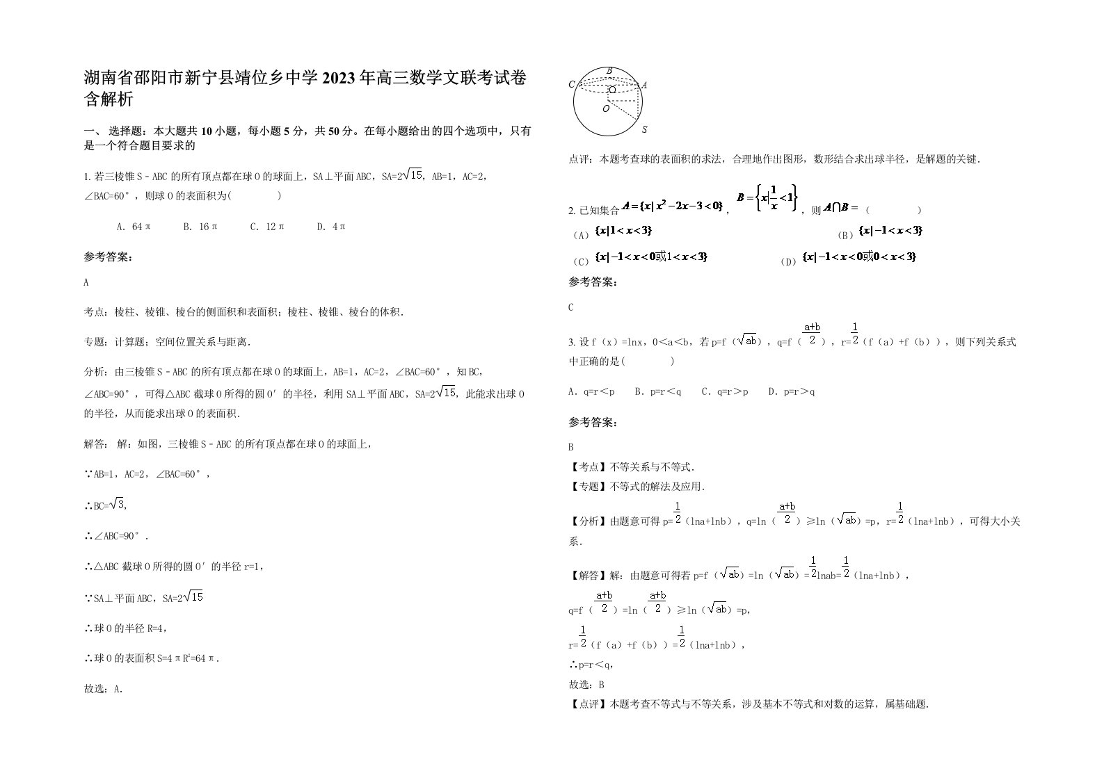 湖南省邵阳市新宁县靖位乡中学2023年高三数学文联考试卷含解析