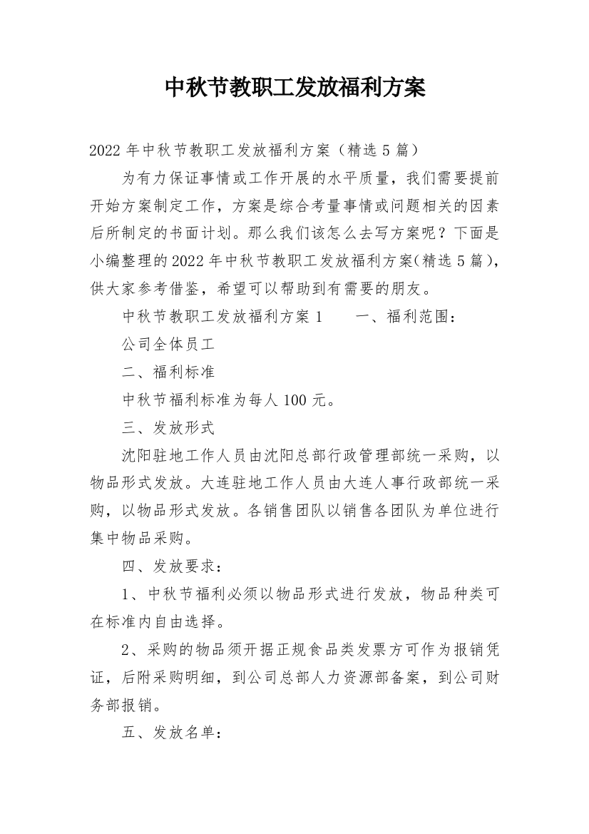 中秋节教职工发放福利方案