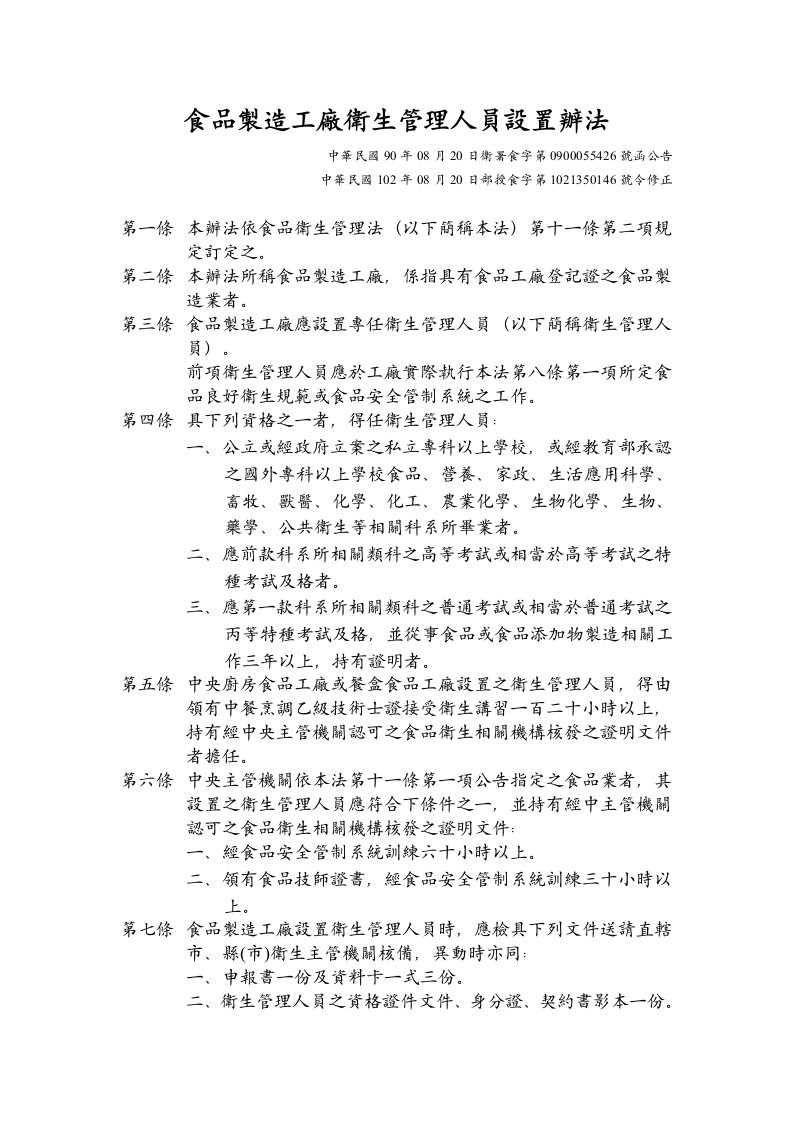 食品製造工廠衛生管理人員設置辦法