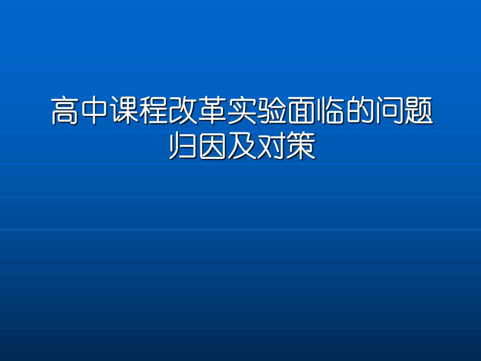 高中课程改革实验面临的问题