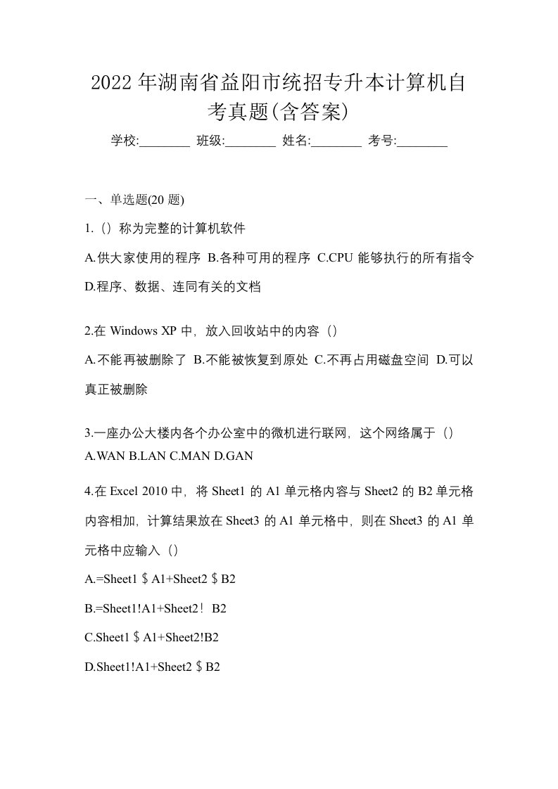 2022年湖南省益阳市统招专升本计算机自考真题含答案