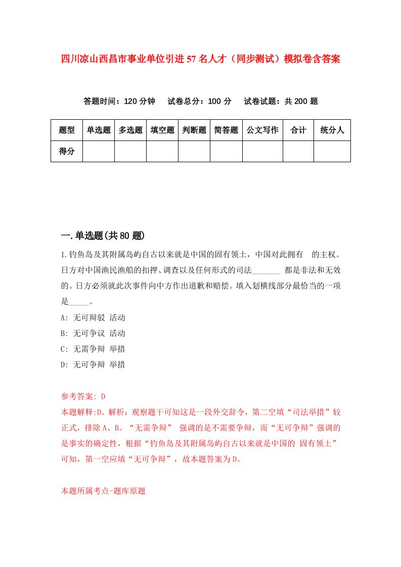 四川凉山西昌市事业单位引进57名人才同步测试模拟卷含答案4