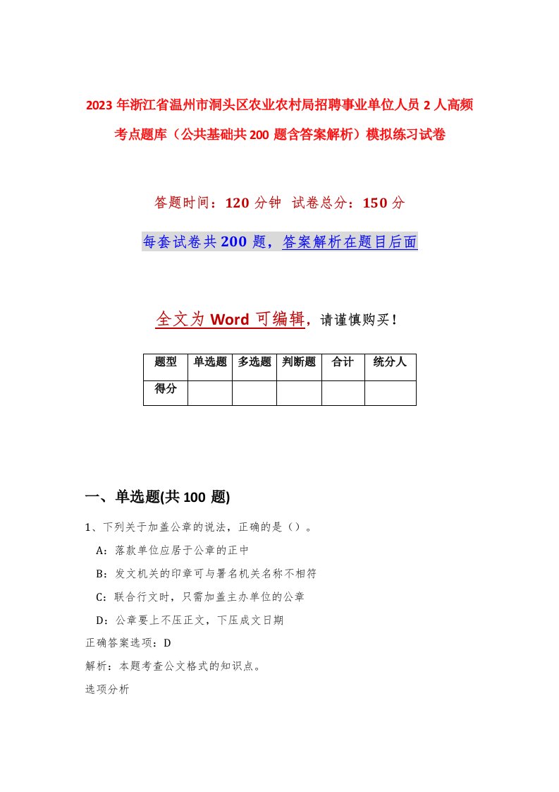 2023年浙江省温州市洞头区农业农村局招聘事业单位人员2人高频考点题库公共基础共200题含答案解析模拟练习试卷