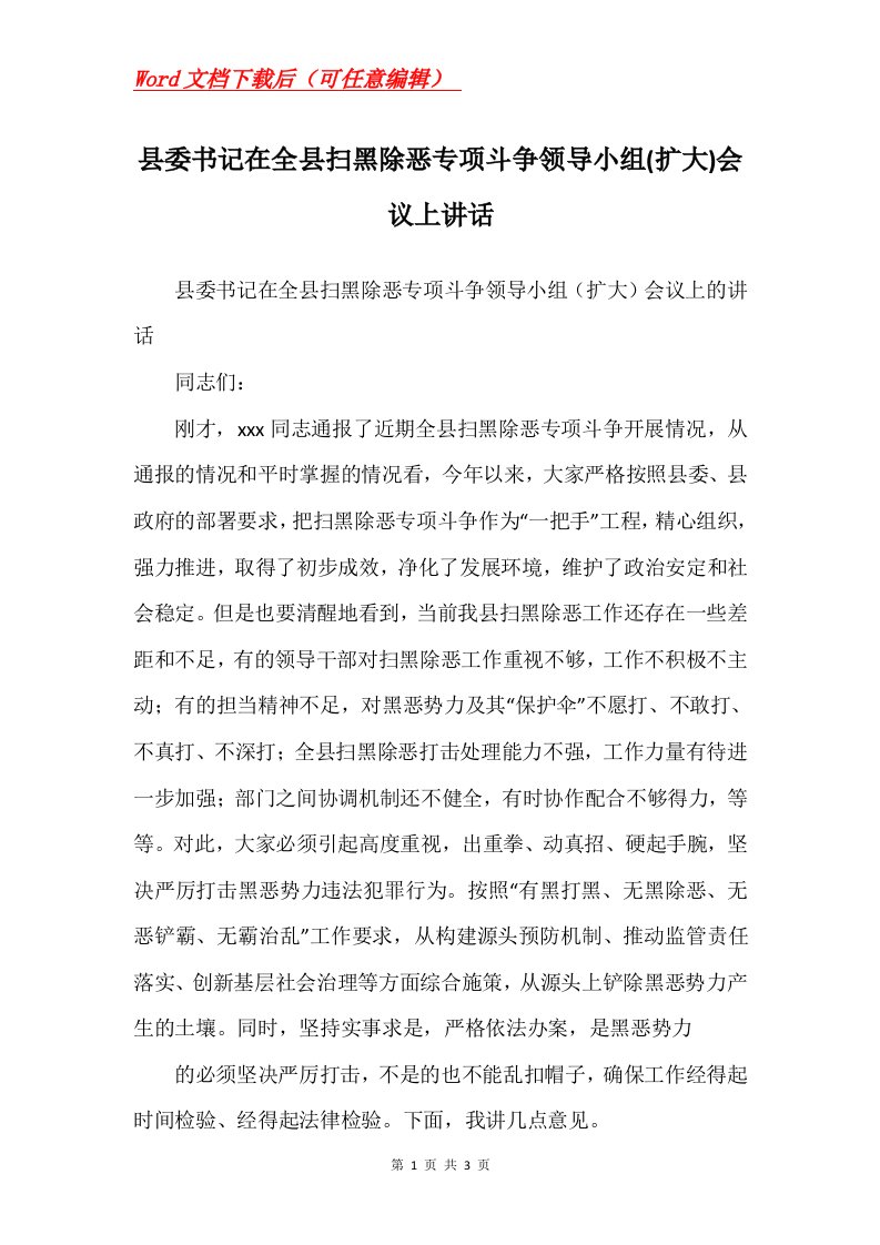 县委书记在全县扫黑除恶专项斗争领导小组扩大会议上讲话