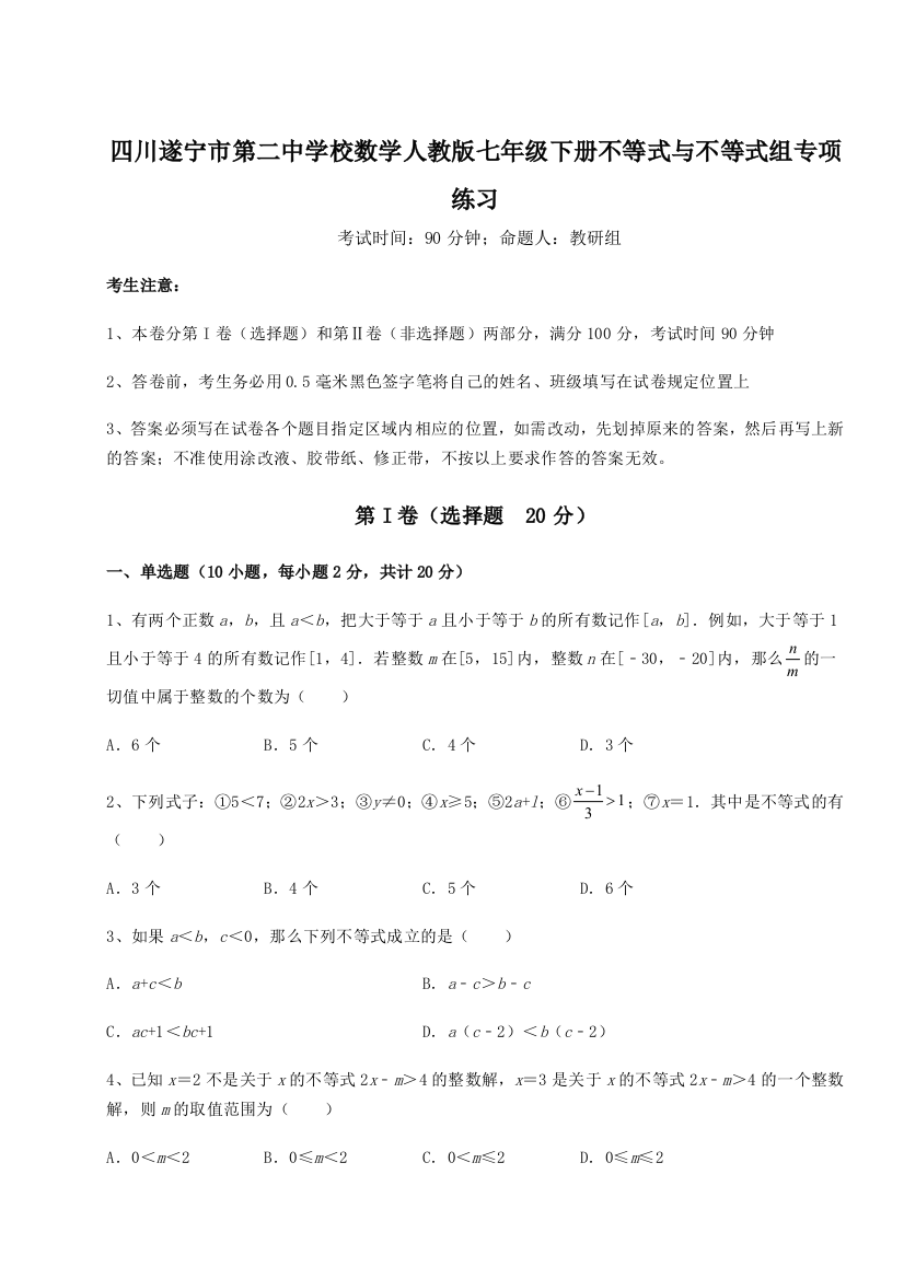 小卷练透四川遂宁市第二中学校数学人教版七年级下册不等式与不等式组专项练习练习题