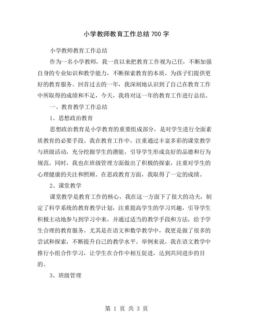 小学教师教育工作总结700字