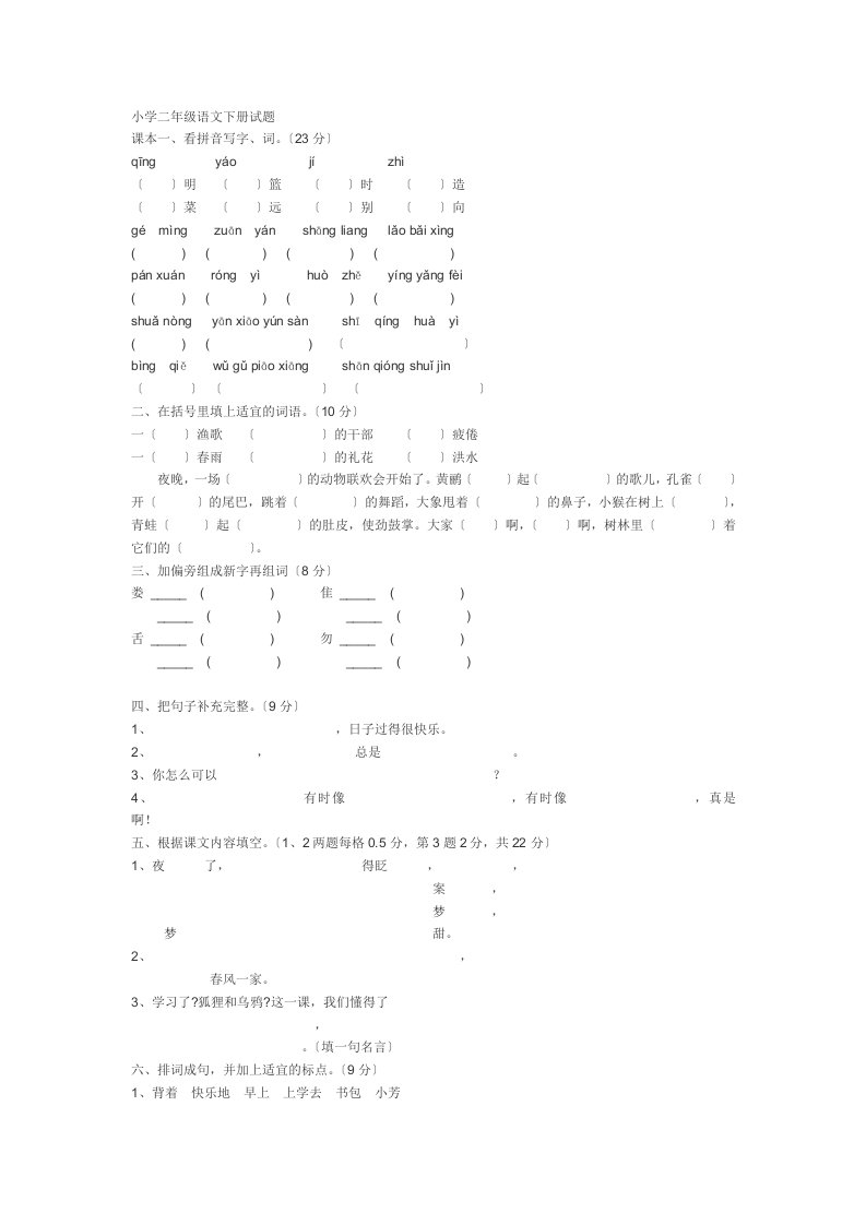 小学二年级语文下册试题