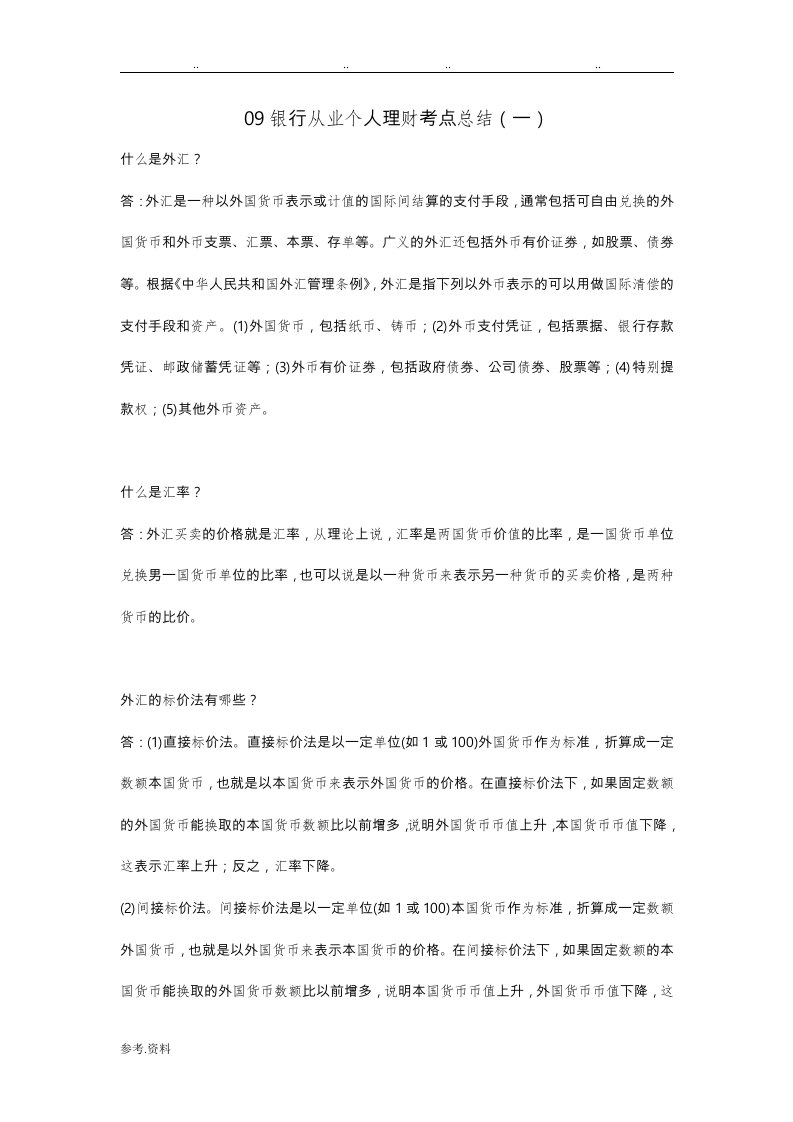 银行从业个人理财考点总结