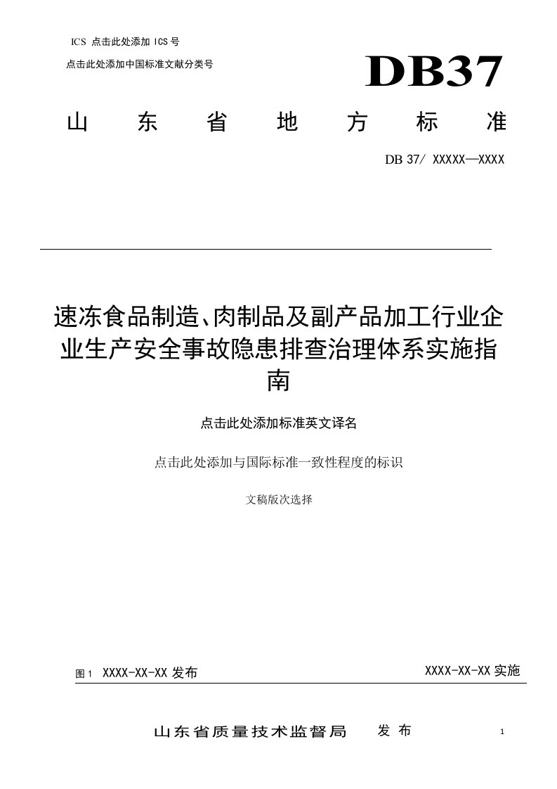 速冻食品制造、肉制品及副产品加工行业企业生产安全事故隐患排查治理体系实施指南