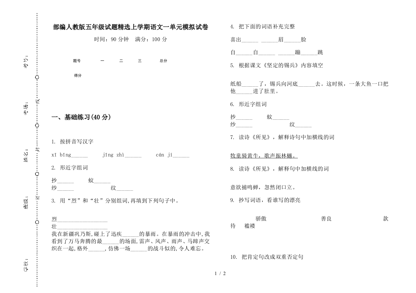 部编人教版五年级试题精选上学期语文一单元模拟试卷