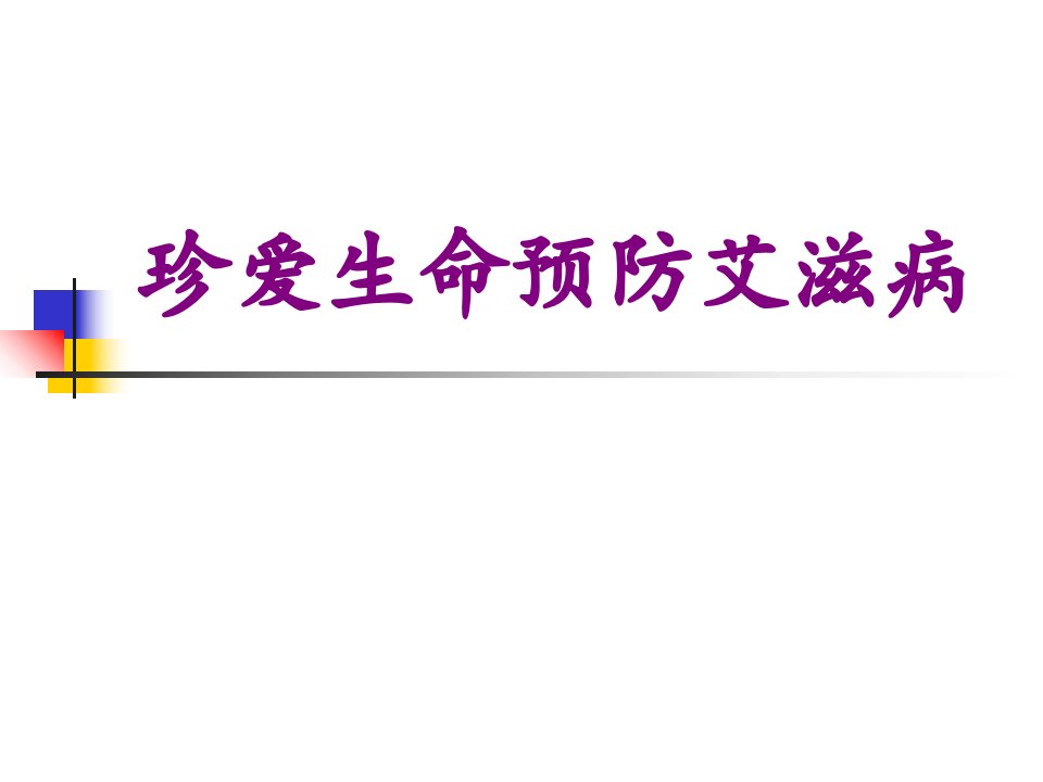 珍爱生命预防艾滋病经典课件