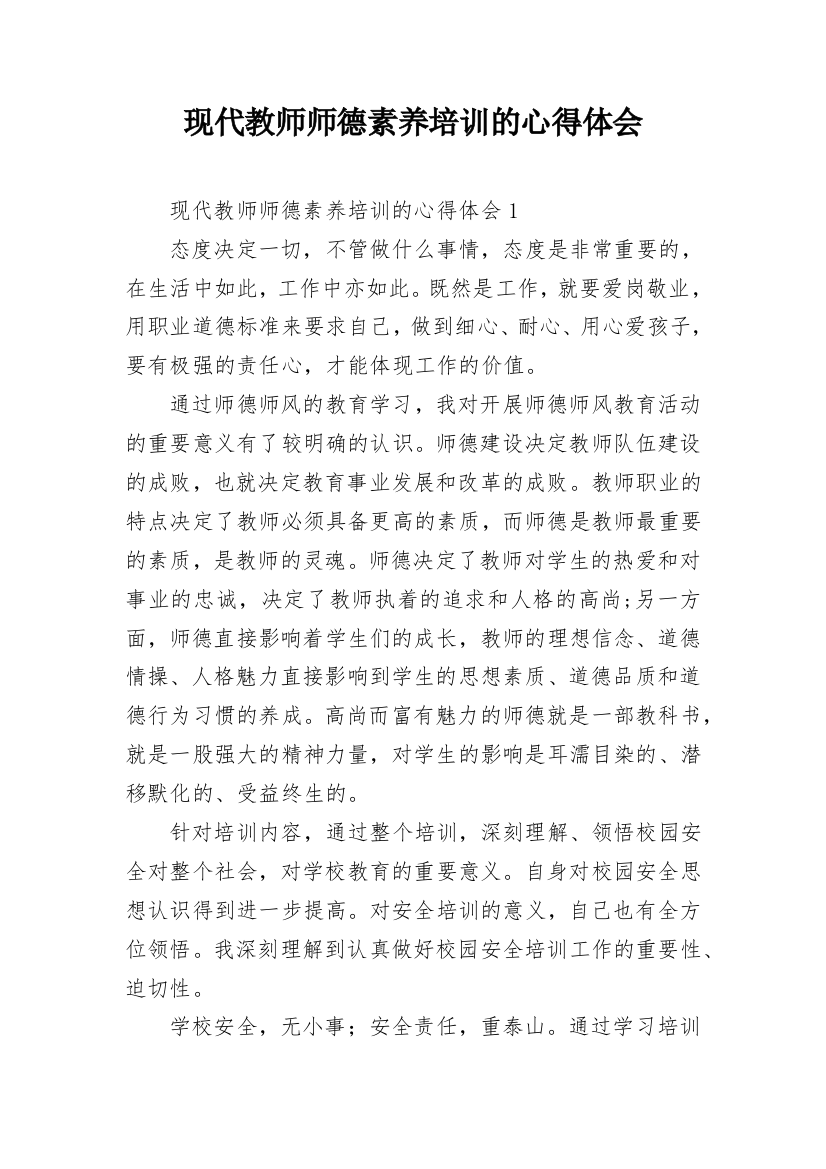 现代教师师德素养培训的心得体会