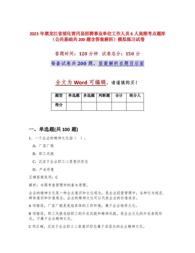 2023年黑龙江省绥化青冈县招聘事业单位工作人员6人高频考点题库公共基础共200题含答案解析模拟练习试卷