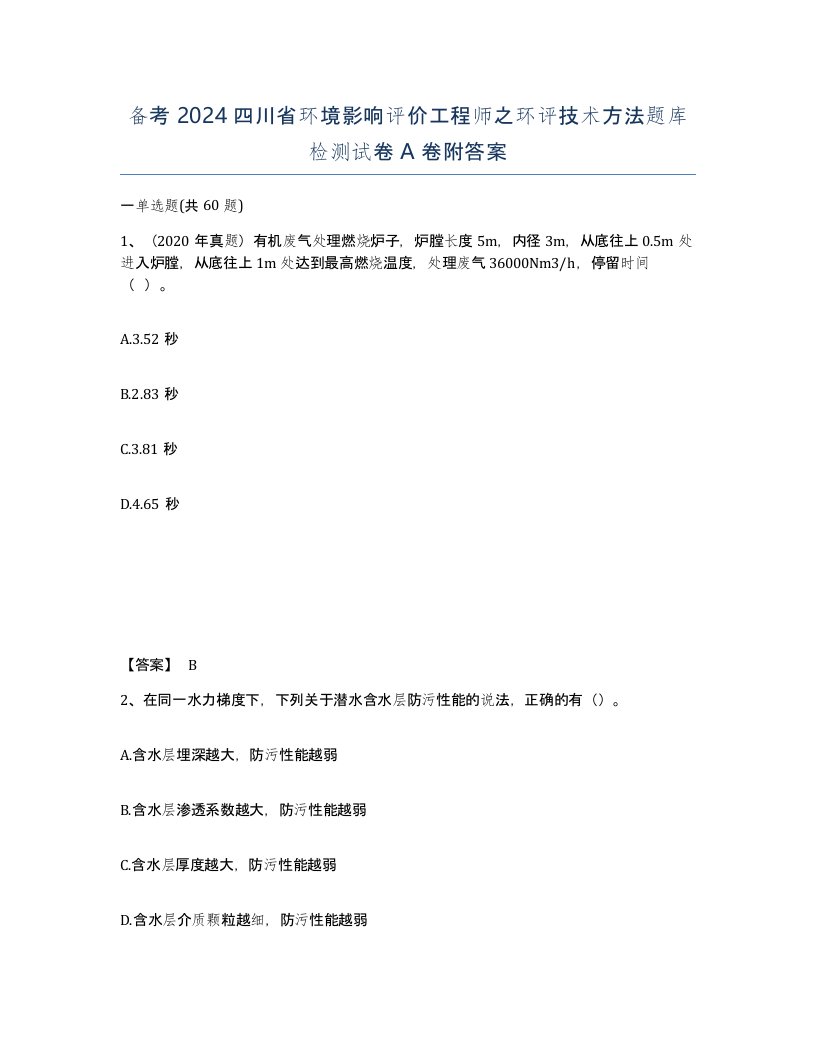 备考2024四川省环境影响评价工程师之环评技术方法题库检测试卷A卷附答案